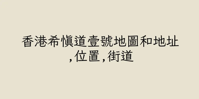 香港希慎道壹號地圖和地址,位置,街道