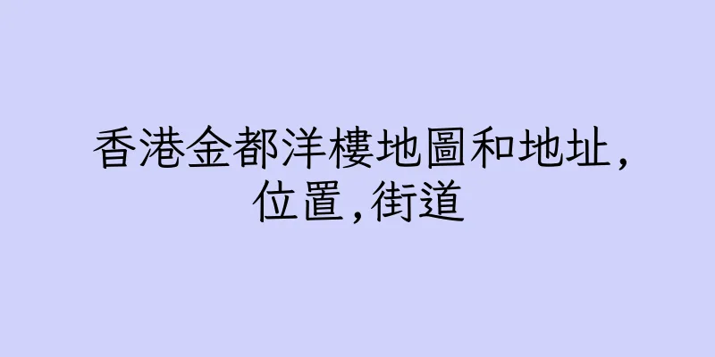 香港金都洋樓地圖和地址,位置,街道