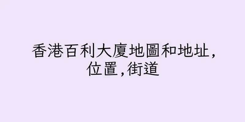 香港百利大廈地圖和地址,位置,街道
