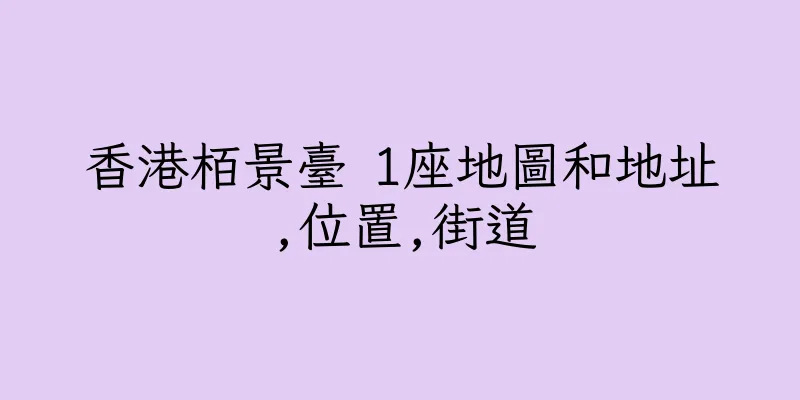 香港栢景臺 1座地圖和地址,位置,街道