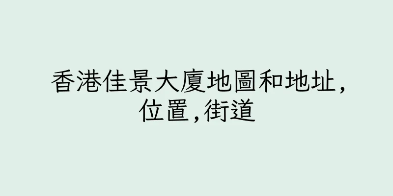 香港佳景大廈地圖和地址,位置,街道