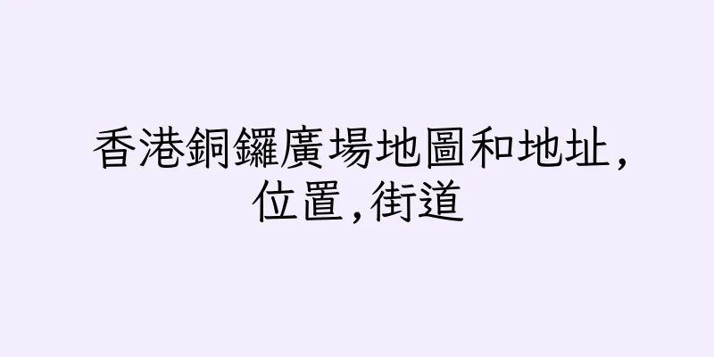 香港銅鑼廣場地圖和地址,位置,街道