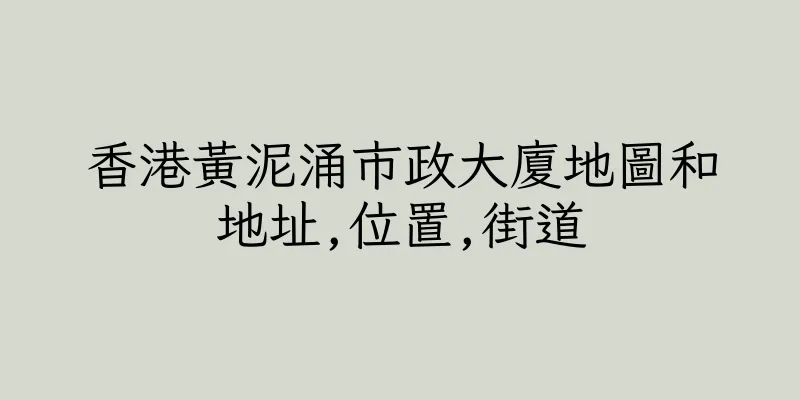 香港黃泥涌市政大廈地圖和地址,位置,街道