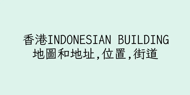 香港INDONESIAN BUILDING地圖和地址,位置,街道