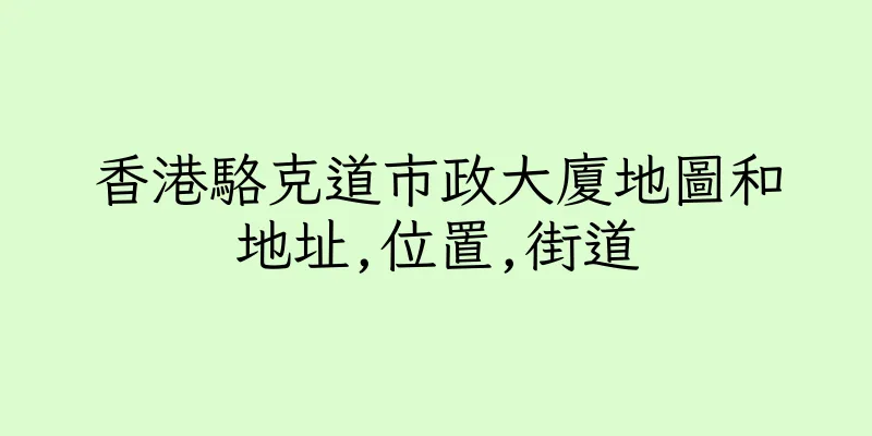 香港駱克道市政大廈地圖和地址,位置,街道