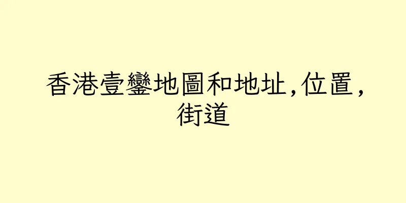 香港壹鑾地圖和地址,位置,街道