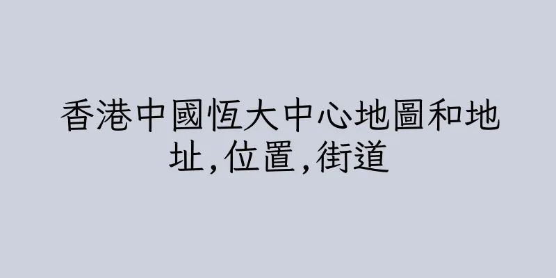 香港中國恆大中心地圖和地址,位置,街道