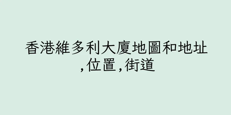 香港維多利大廈地圖和地址,位置,街道