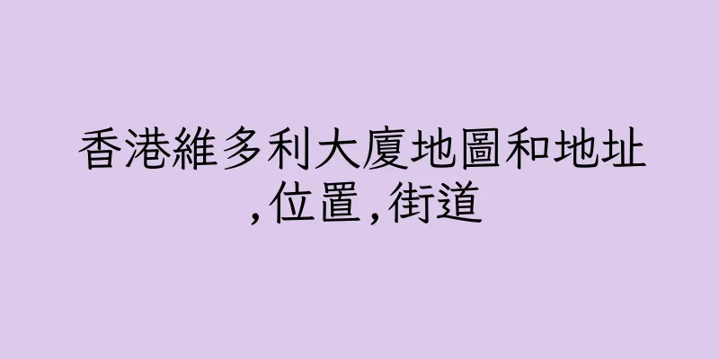 香港維多利大廈地圖和地址,位置,街道