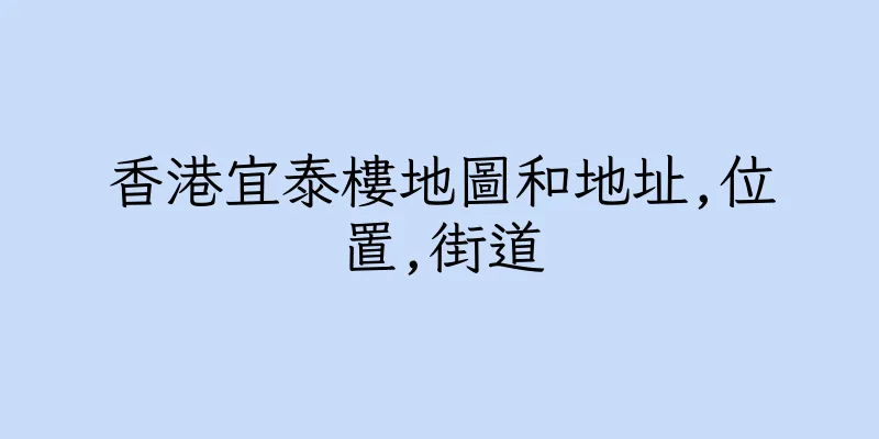 香港宜泰樓地圖和地址,位置,街道