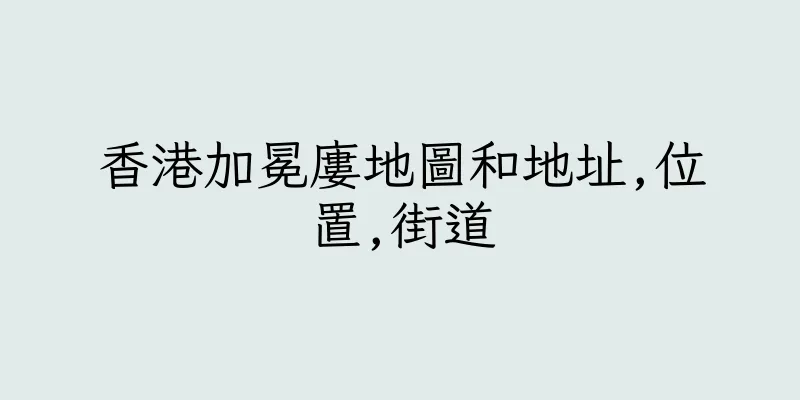 香港加冕廔地圖和地址,位置,街道