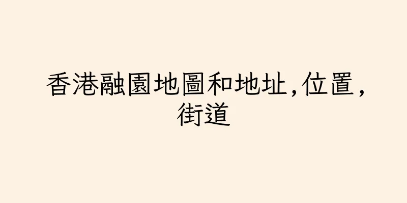香港融園地圖和地址,位置,街道