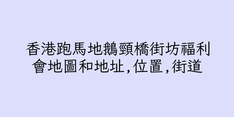 香港跑馬地鵝頸橋街坊福利會地圖和地址,位置,街道