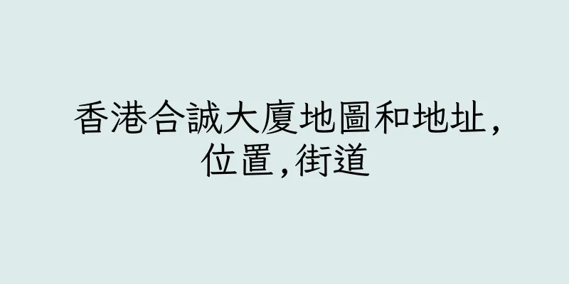 香港合誠大廈地圖和地址,位置,街道