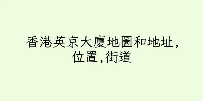 香港英京大廈地圖和地址,位置,街道