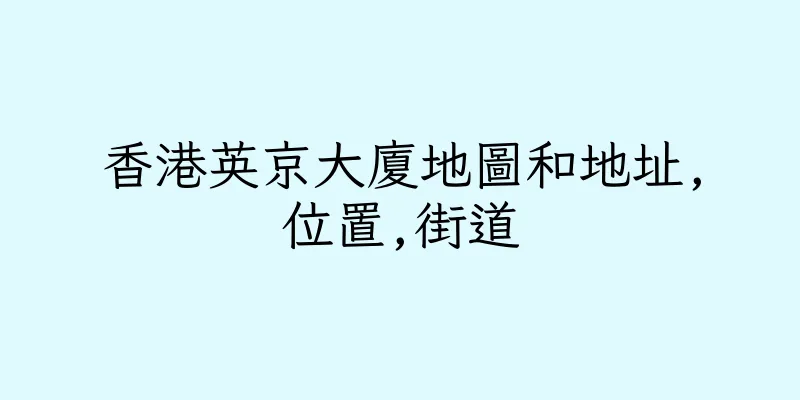 香港英京大廈地圖和地址,位置,街道