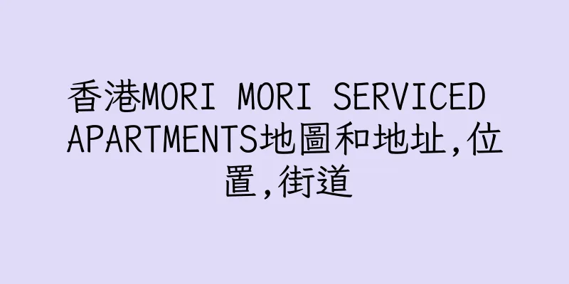 香港MORI MORI SERVICED APARTMENTS地圖和地址,位置,街道