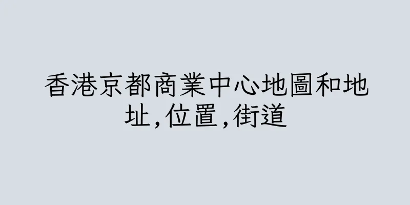 香港京都商業中心地圖和地址,位置,街道