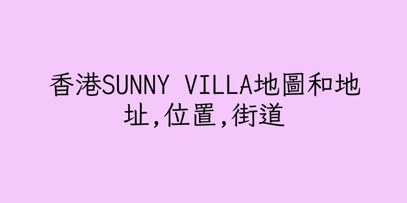 香港SUNNY VILLA地圖和地址,位置,街道