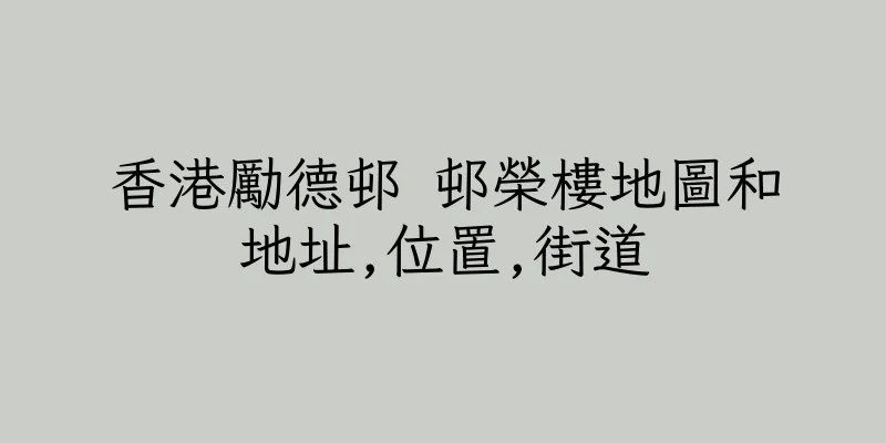 香港勵德邨 邨榮樓地圖和地址,位置,街道
