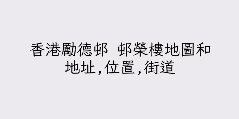 香港勵德邨 邨榮樓地圖和地址,位置,街道