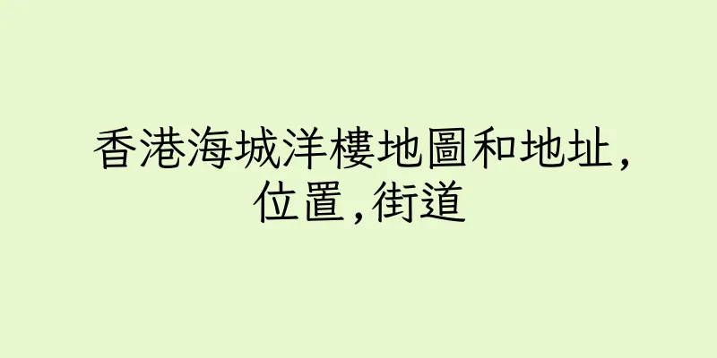 香港海城洋樓地圖和地址,位置,街道