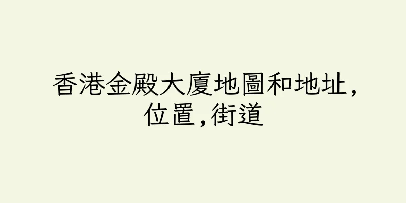 香港金殿大廈地圖和地址,位置,街道
