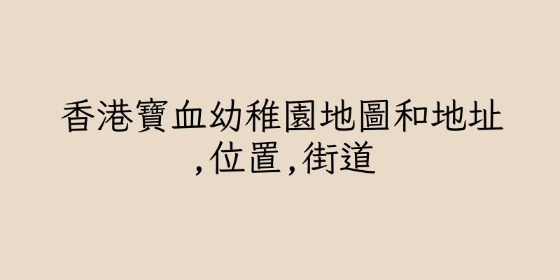 香港寶血幼稚園地圖和地址,位置,街道
