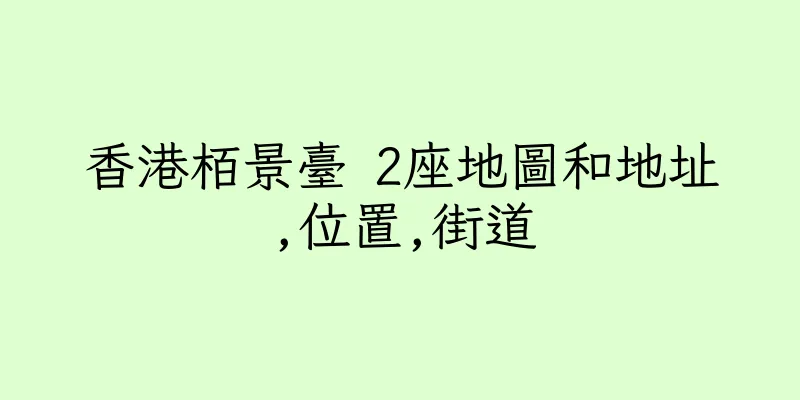 香港栢景臺 2座地圖和地址,位置,街道
