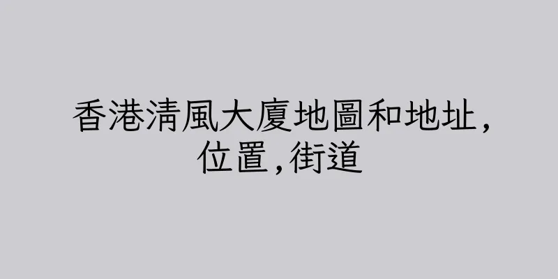 香港清風大廈地圖和地址,位置,街道