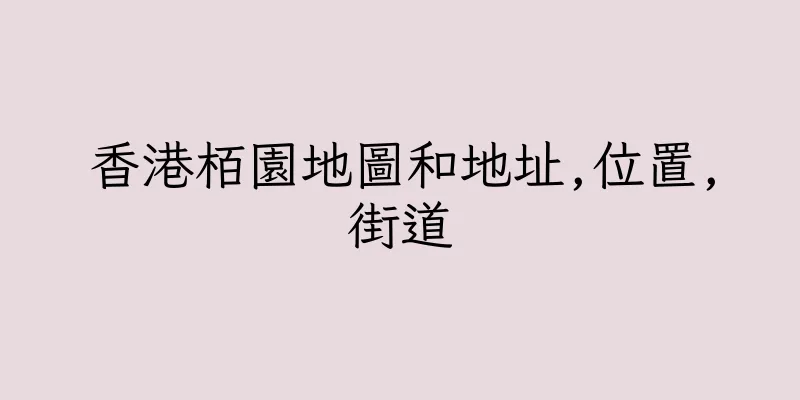香港栢園地圖和地址,位置,街道