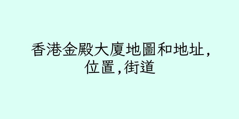 香港金殿大廈地圖和地址,位置,街道