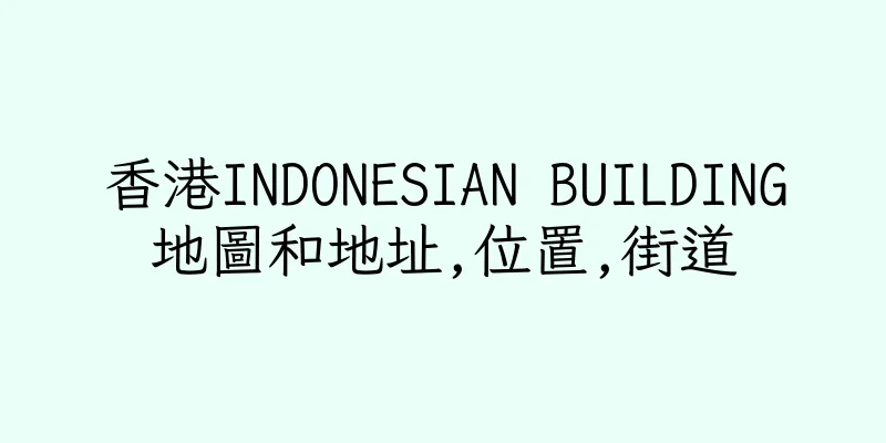 香港INDONESIAN BUILDING地圖和地址,位置,街道