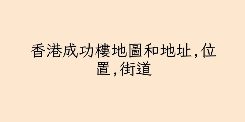 香港成功樓地圖和地址,位置,街道