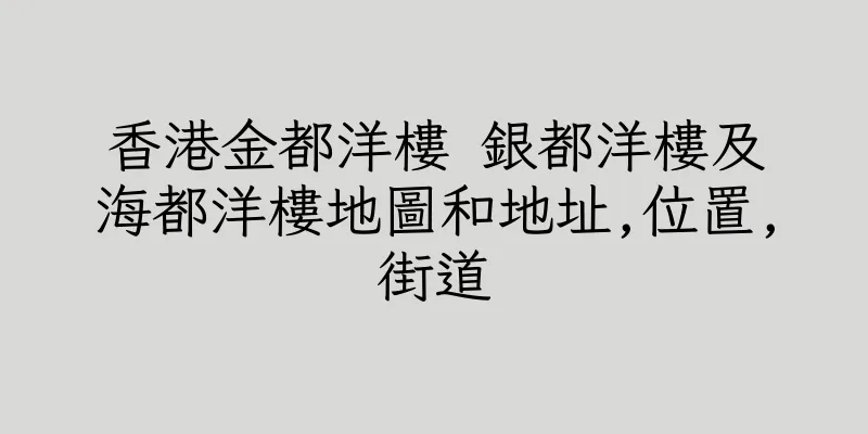 香港金都洋樓 銀都洋樓及海都洋樓地圖和地址,位置,街道
