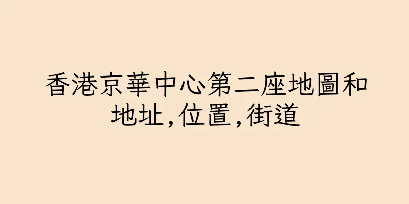 香港京華中心第二座地圖和地址,位置,街道