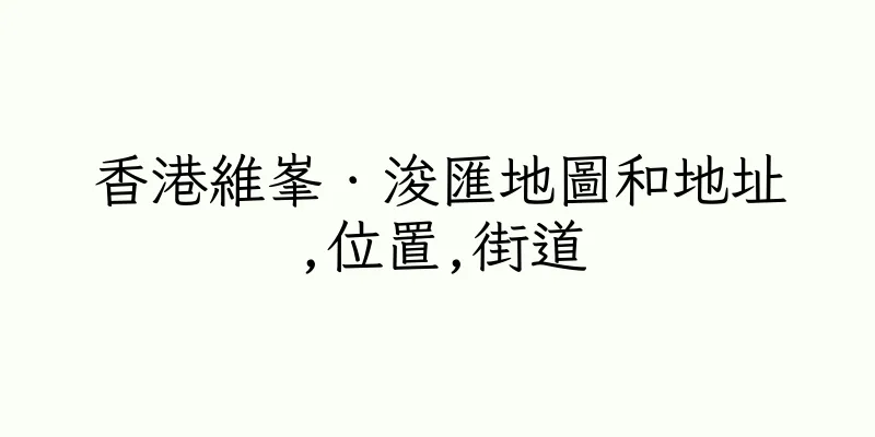 香港維峯．浚匯地圖和地址,位置,街道