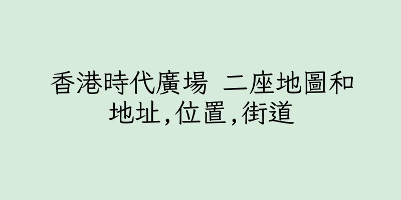 香港時代廣場 二座地圖和地址,位置,街道