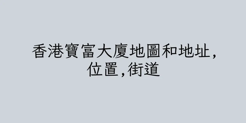 香港寶富大廈地圖和地址,位置,街道