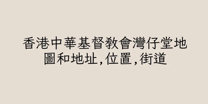 香港中華基督教會灣仔堂地圖和地址,位置,街道