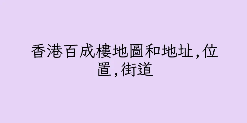 香港百成樓地圖和地址,位置,街道