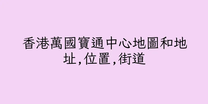 香港萬國寶通中心地圖和地址,位置,街道