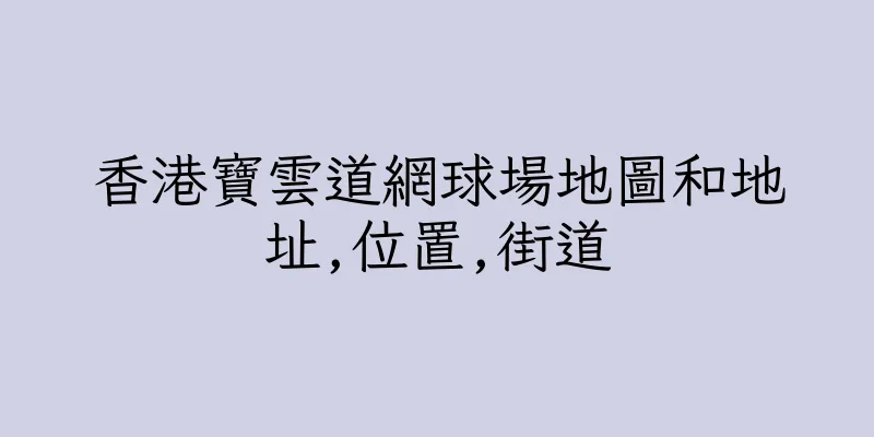 香港寶雲道網球場地圖和地址,位置,街道