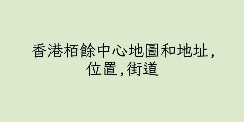 香港栢餘中心地圖和地址,位置,街道