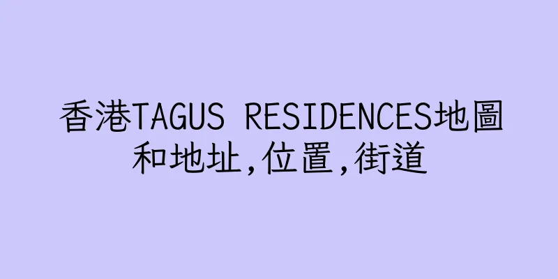 香港TAGUS RESIDENCES地圖和地址,位置,街道