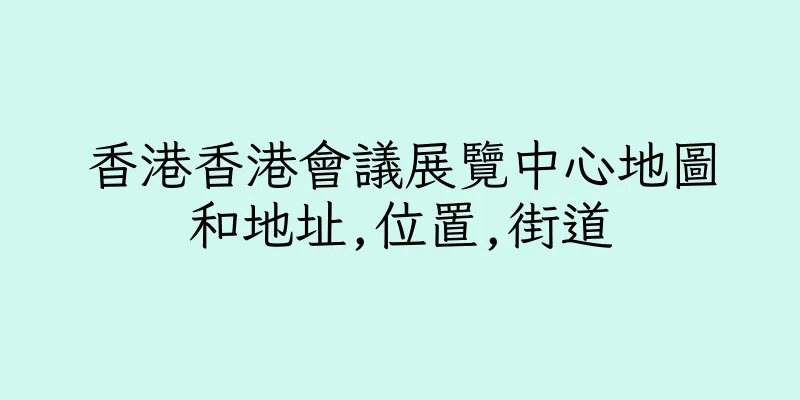 香港香港會議展覽中心地圖和地址,位置,街道