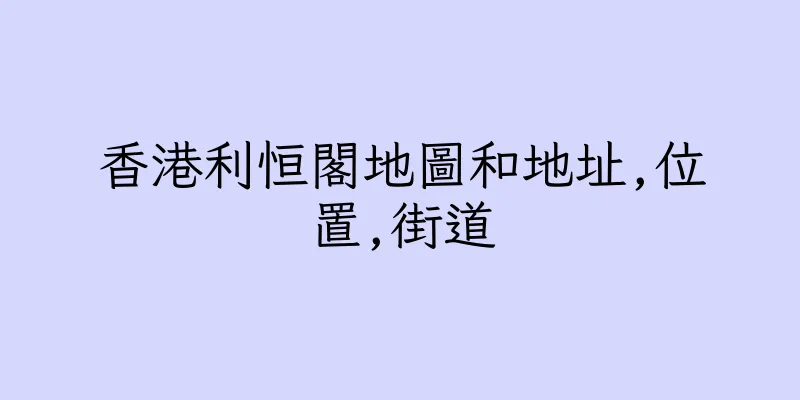 香港利恒閣地圖和地址,位置,街道