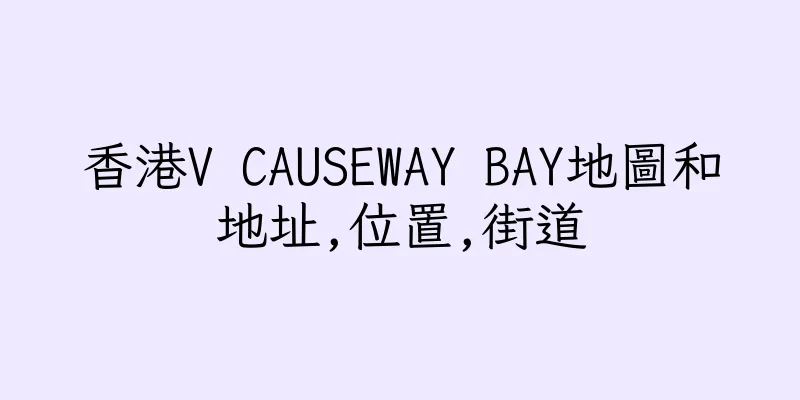 香港V CAUSEWAY BAY地圖和地址,位置,街道