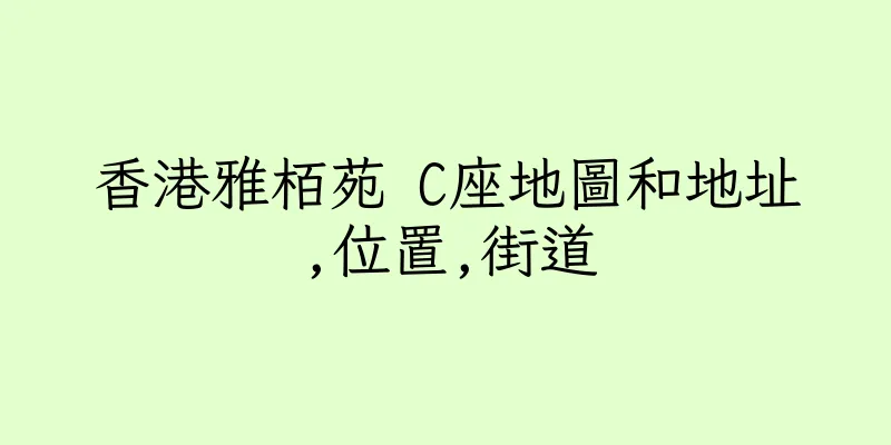 香港雅栢苑 C座地圖和地址,位置,街道