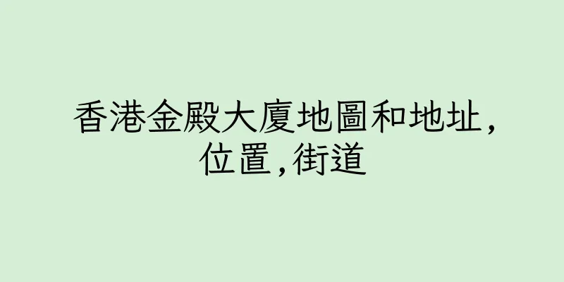 香港金殿大廈地圖和地址,位置,街道